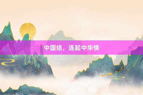 中国结，连起中华情