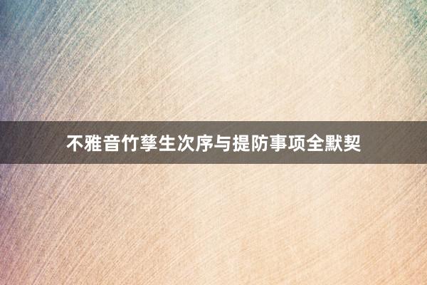 不雅音竹孳生次序与提防事项全默契
