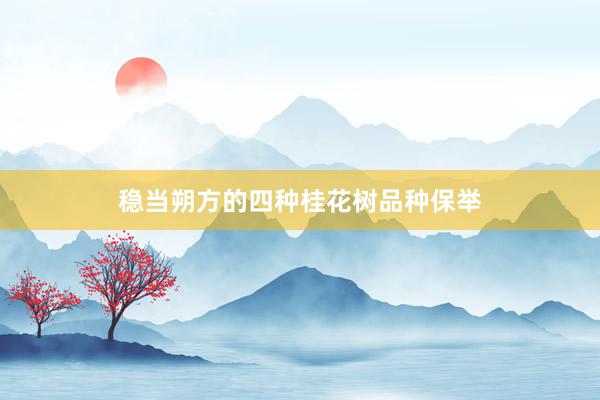 稳当朔方的四种桂花树品种保举