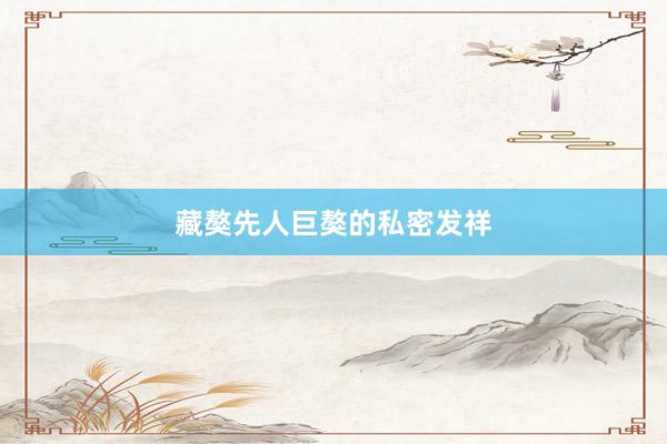 藏獒先人巨獒的私密发祥