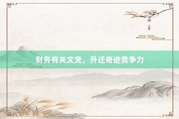 财务有关文凭，升迁奇迹竞争力