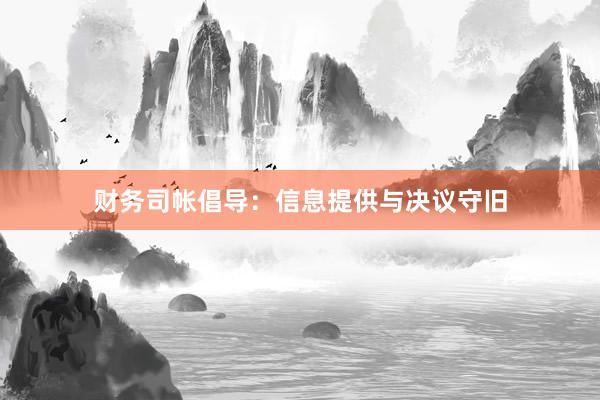 财务司帐倡导：信息提供与决议守旧