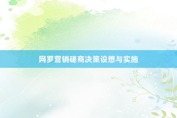 网罗营销磋商决策设想与实施